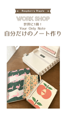 「自分だけのノート作り」ワークショップ開催スケジュール発表！